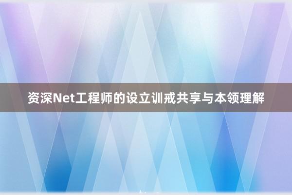 资深Net工程师的设立训戒共享与本领理解