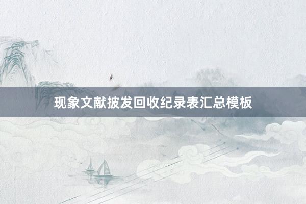 现象文献披发回收纪录表汇总模板