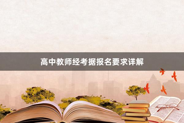 高中教师经考据报名要求详解