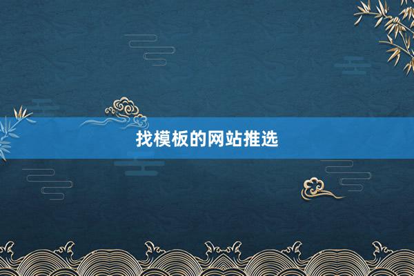 找模板的网站推选